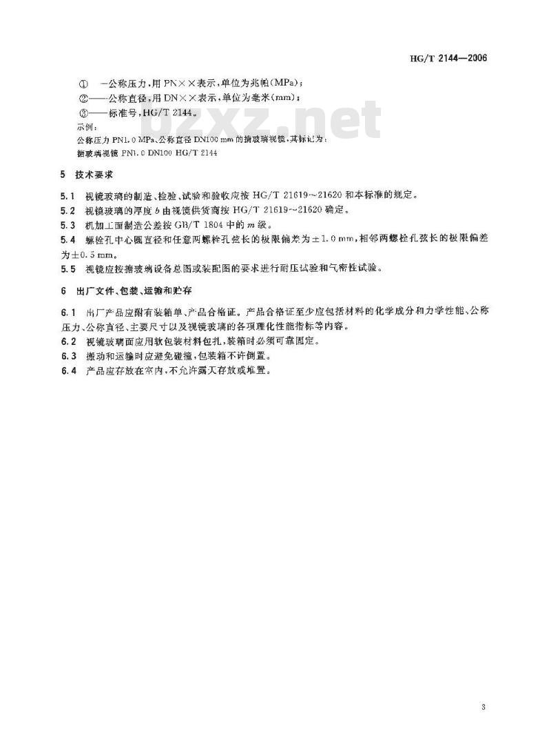 HG/T 2144-2006 搪玻璃设备 视镜