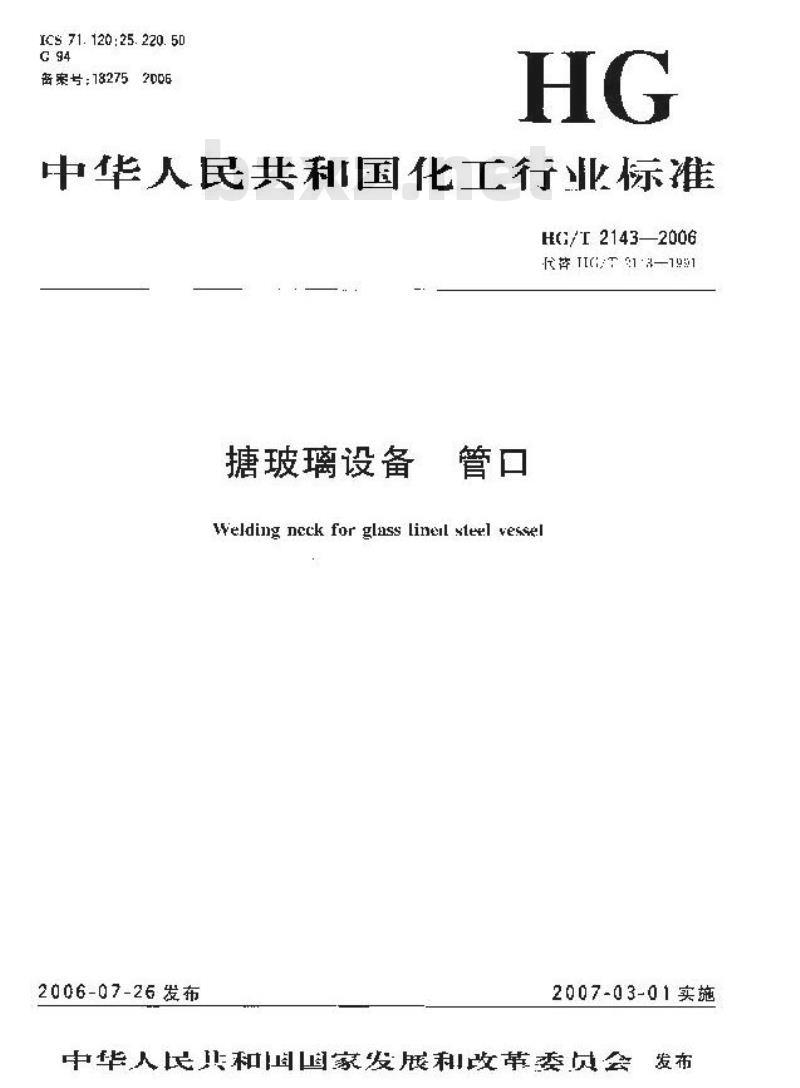 HG/T 2143-2006 搪玻璃设备 管口