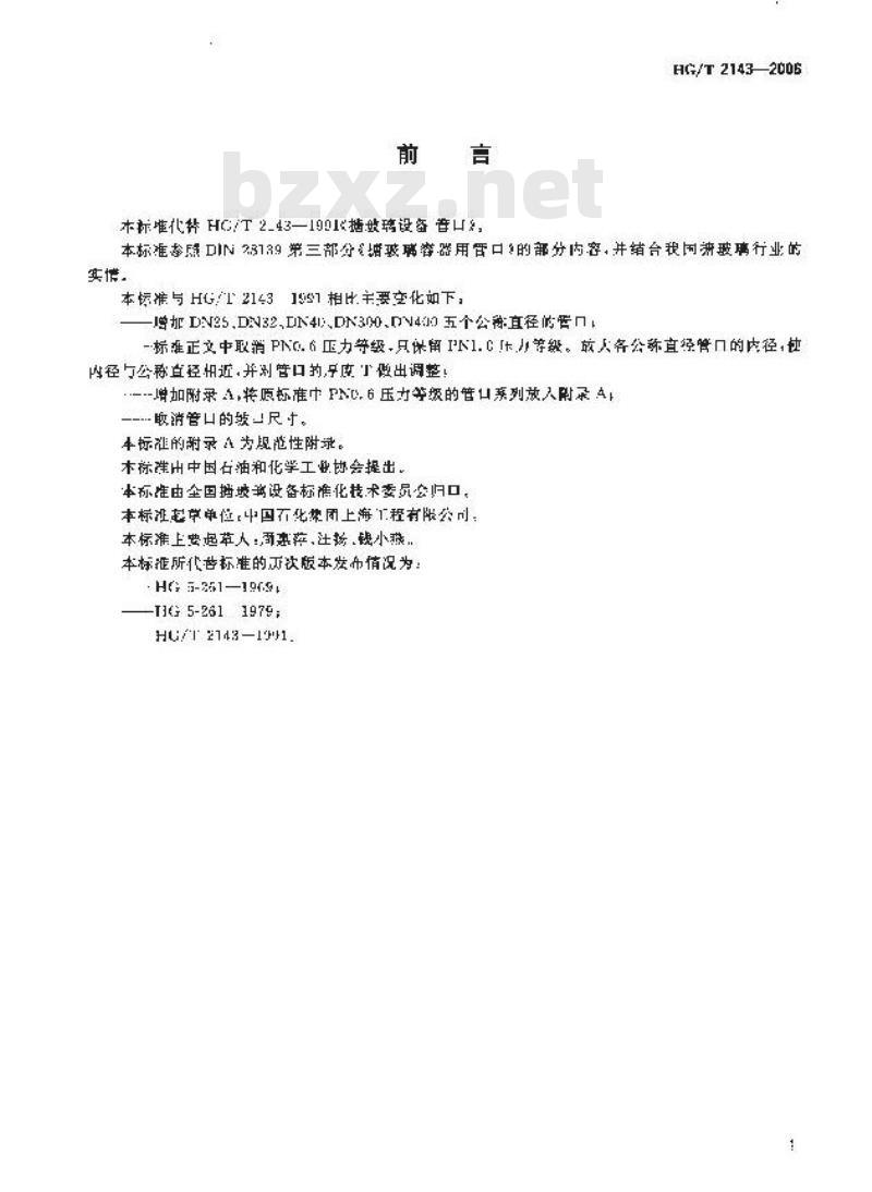 HG/T 2143-2006 搪玻璃设备 管口