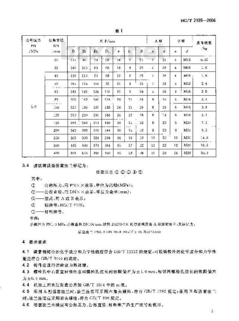 HG/T 2105-2006 搪玻璃设备 活套法兰
