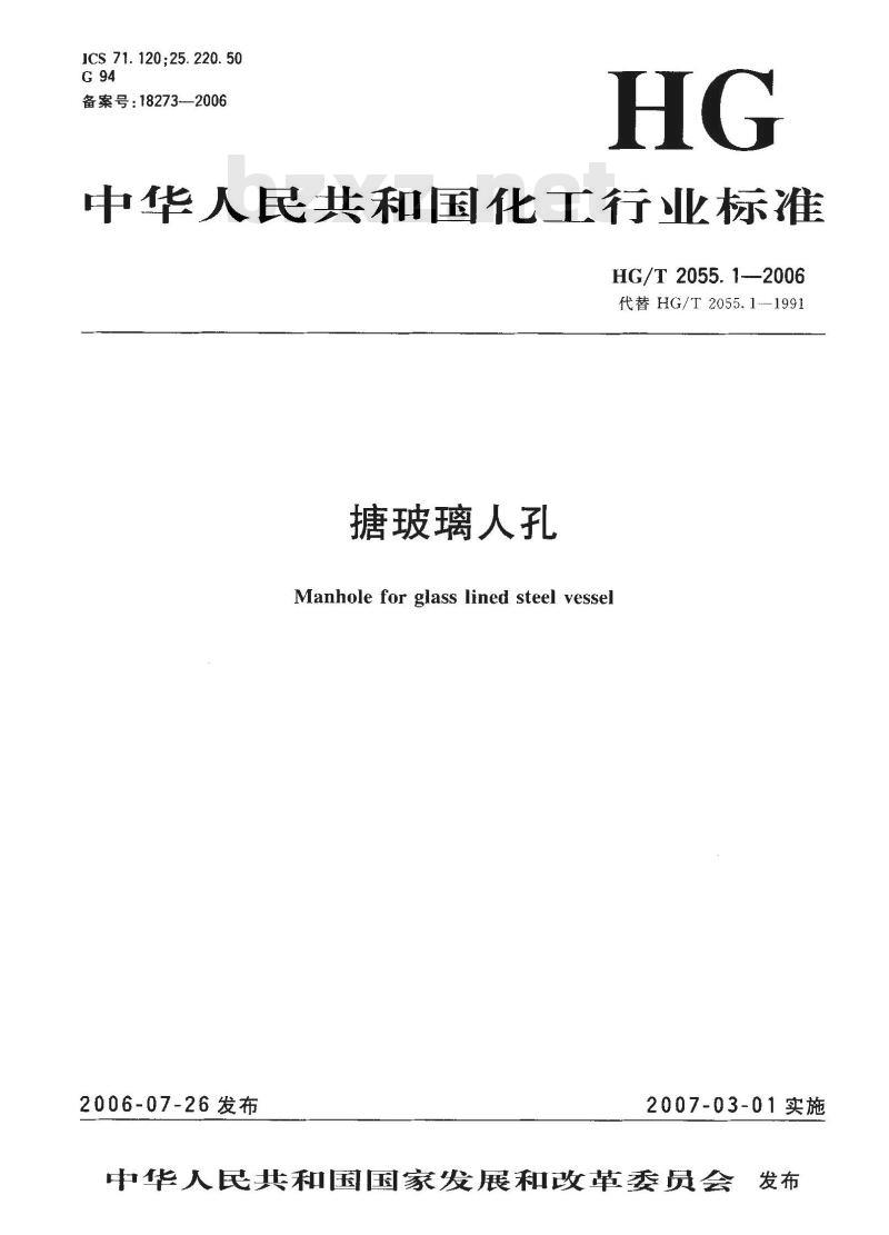 HG/T 2055.1-2006 搪玻璃入孔