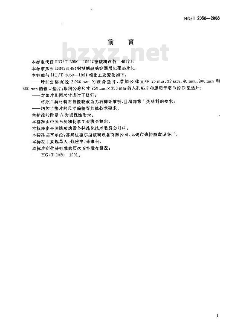 HG/T 2050-2006 搪玻璃设备 垫片