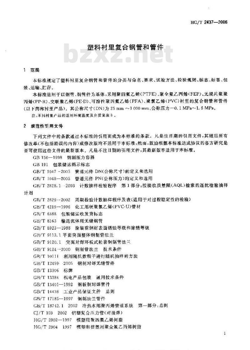 HG/T 2437-2006 塑料衬里复合钢管和管件