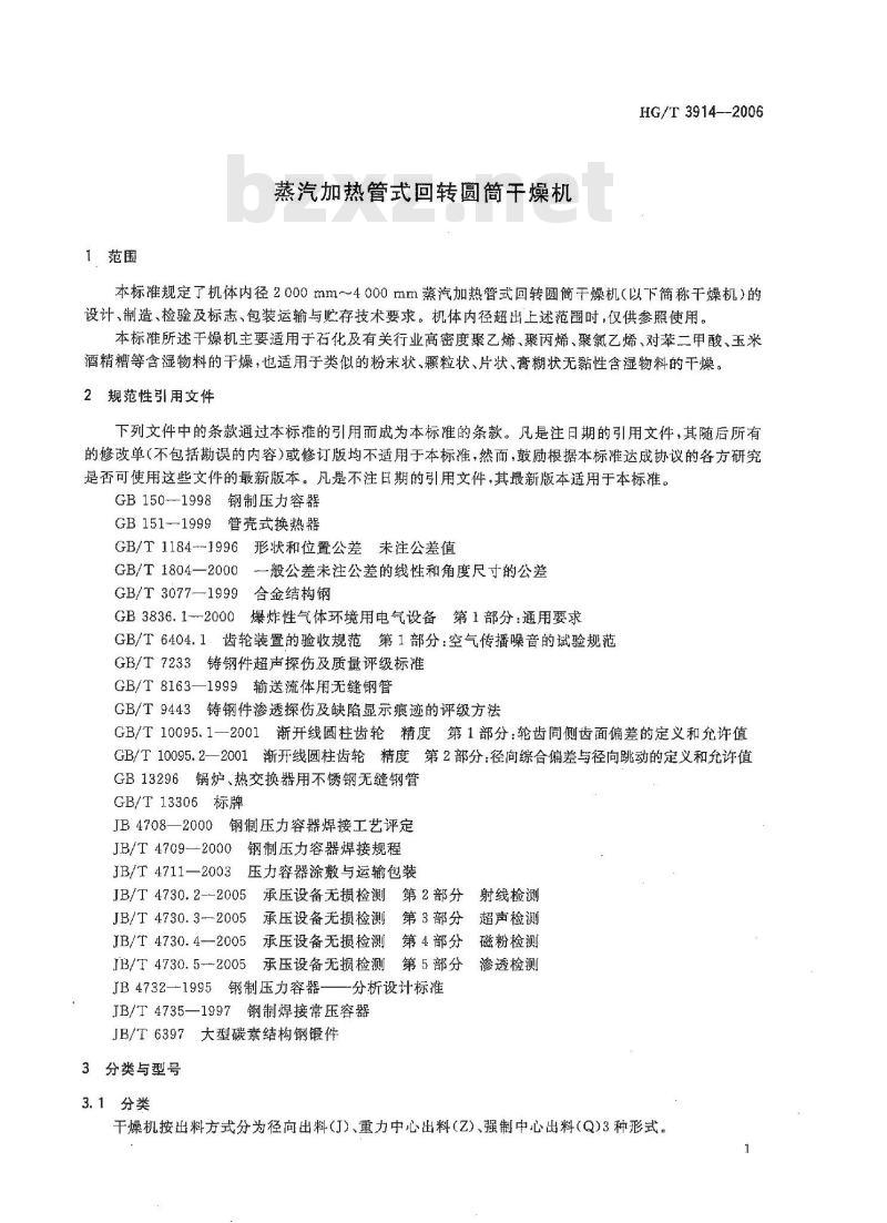 HG/T 3914-2006 蒸汽加热管式回转圆筒干燥机