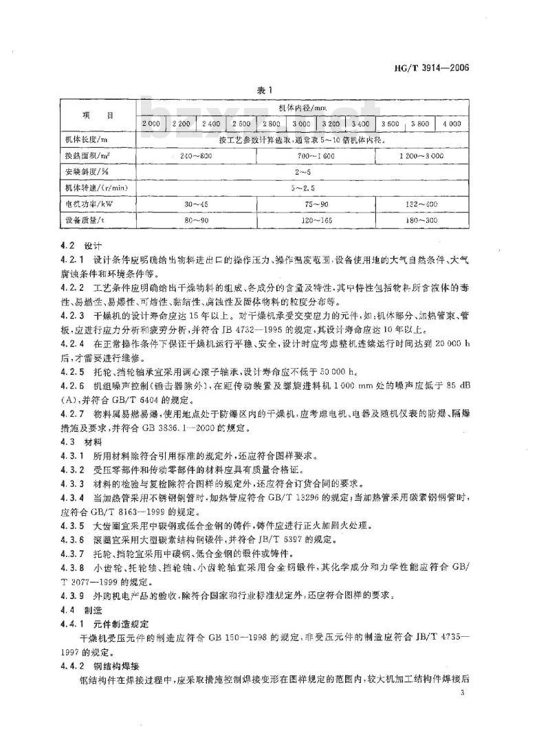 HG/T 3914-2006 蒸汽加热管式回转圆筒干燥机