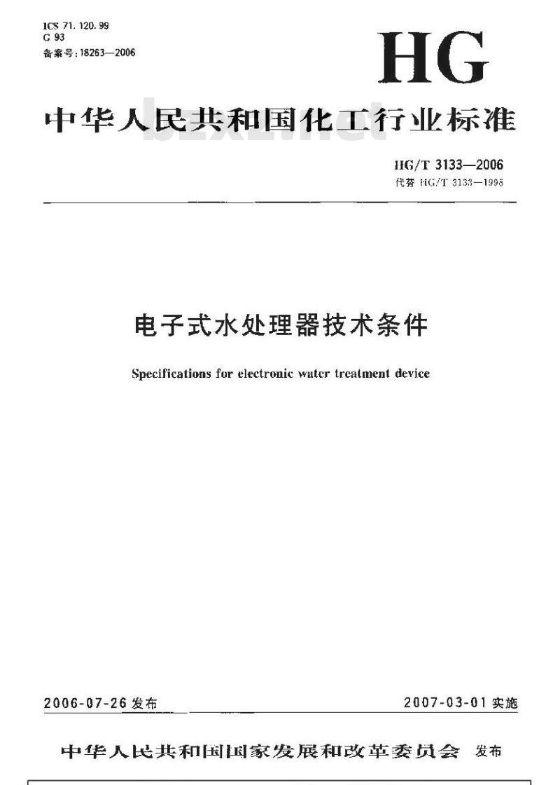HG/T 3133-2006 电子式水处理器技术条件
