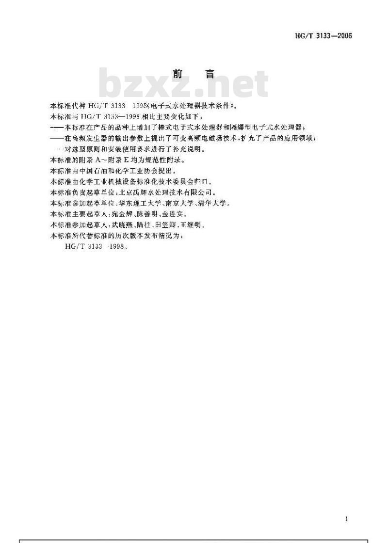 HG/T 3133-2006 电子式水处理器技术条件
