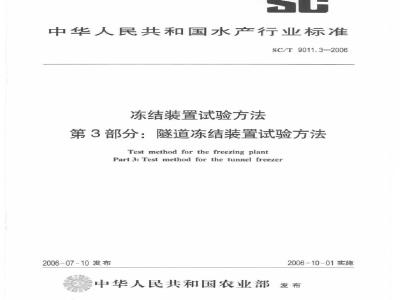 SC/T 9011.3-2006 冻结装置试验方法 第3部分：隧道冻结装置试验方法