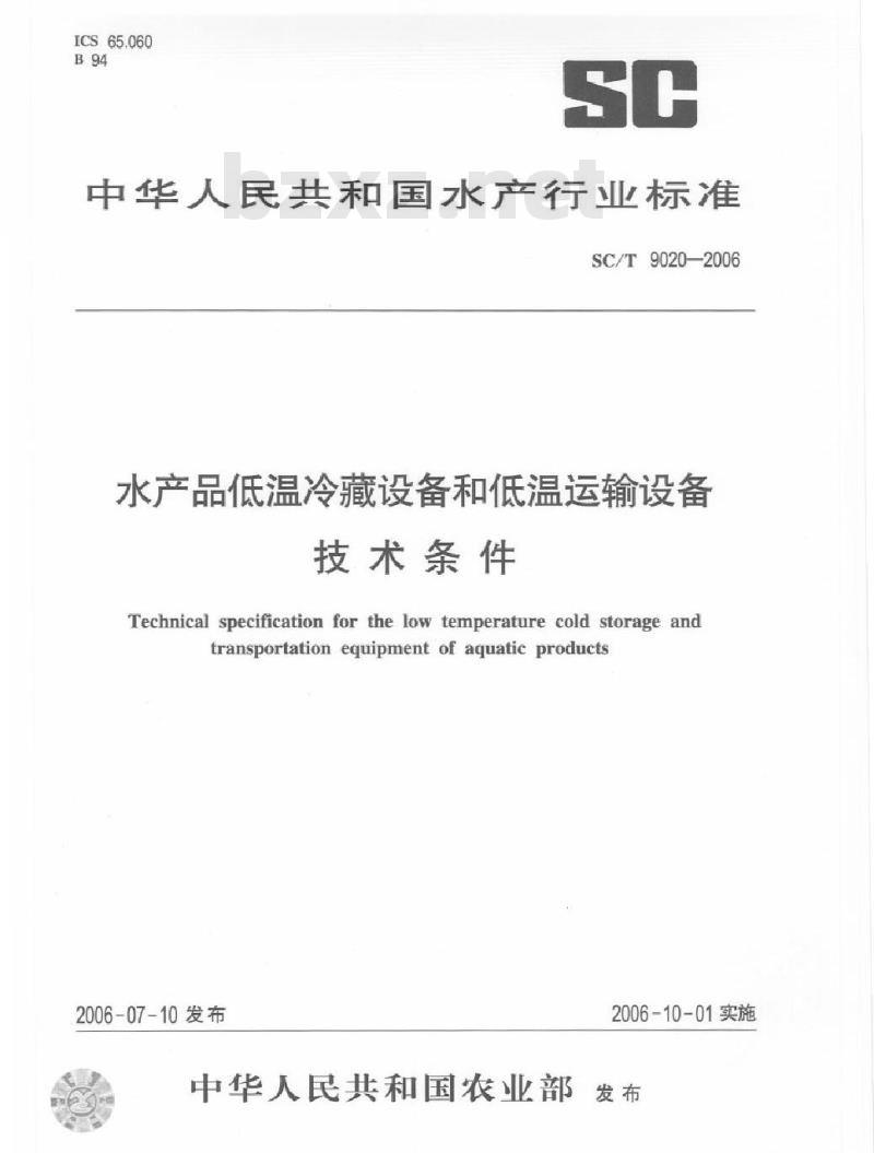 SC/T 9020-2006 水产品低温冷藏设备和低温运输设备技术条件