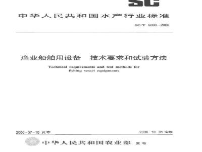 SC/T 6030-2006 渔业船舶用设备技术要求和试验方法