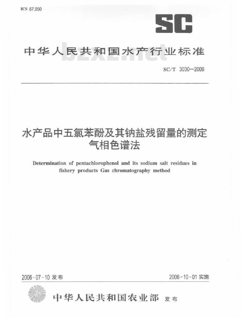 SC/T 3030-2006 水产品中五氯苯酚及其钠盐残留量的测定 气相色谱法