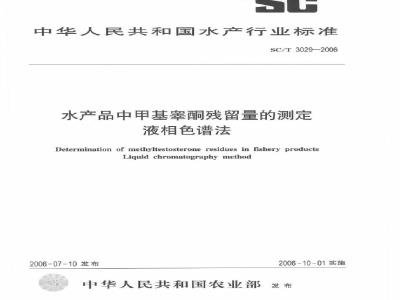 SC/T 3029-2006 水产品中甲基睾酮残留量的测定 液相色谱法