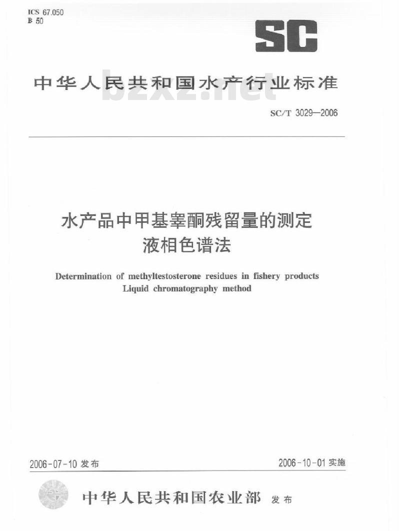 SC/T 3029-2006 水产品中甲基睾酮残留量的测定 液相色谱法