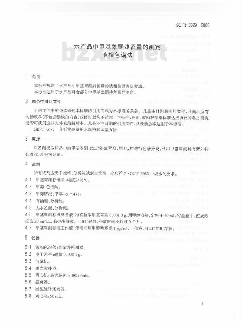 SC/T 3029-2006 水产品中甲基睾酮残留量的测定 液相色谱法