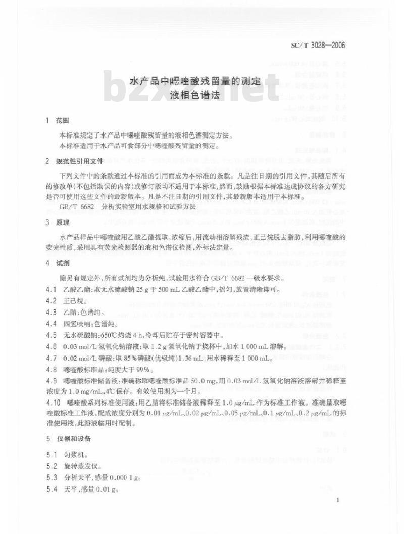 SC/T 3028-2006 水产品中噁喹酸残留量的测定 液相色谱法