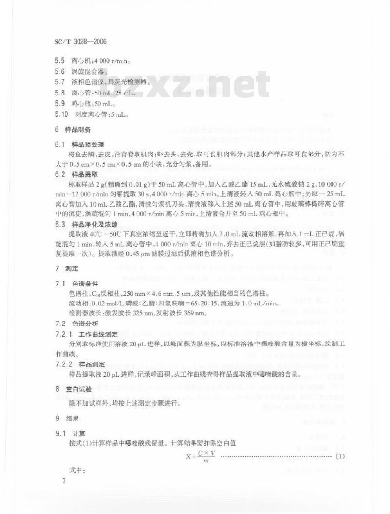 SC/T 3028-2006 水产品中噁喹酸残留量的测定 液相色谱法