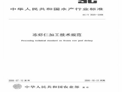 SC/T 3026-2006 冻虾仁加工技术规范