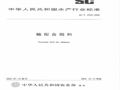 SC/T 2053-2006 鲍配合饲料
