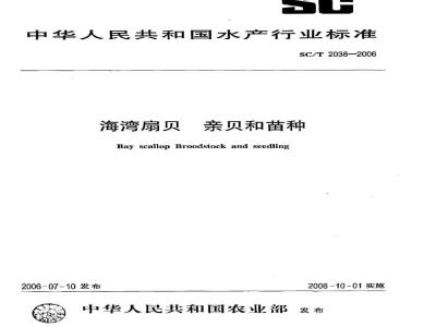SC/T 2038-2006 海湾扇贝 亲贝和苗种