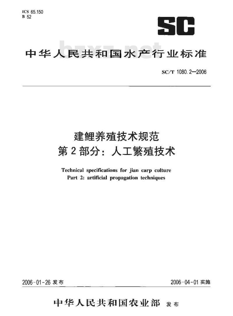 SC/T 1080.2-2006 建鲤养殖技术规范 第2部分：人工繁殖技术