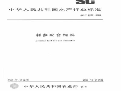 SC/T 2037-2006 刺参配合饲料