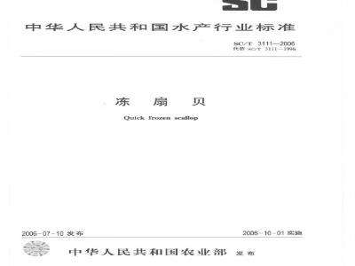 SC/T 3111-2006 冻扇贝
