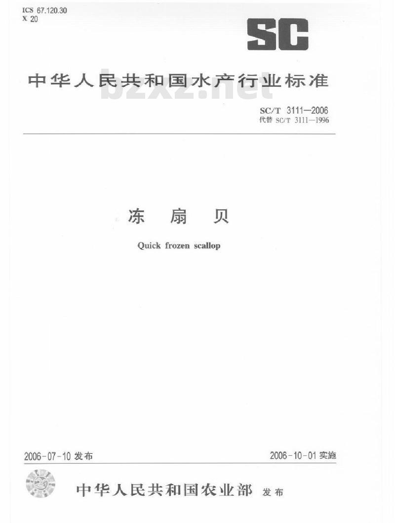 SC/T 3111-2006 冻扇贝