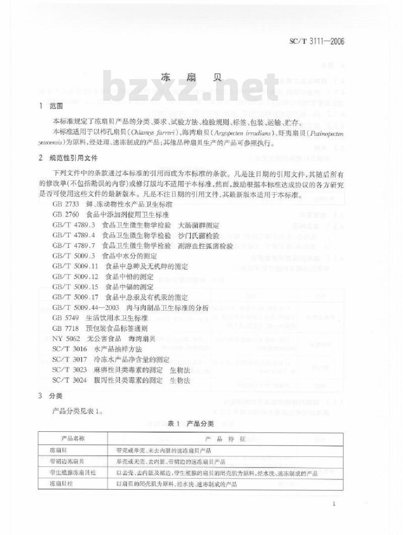 SC/T 3111-2006 冻扇贝