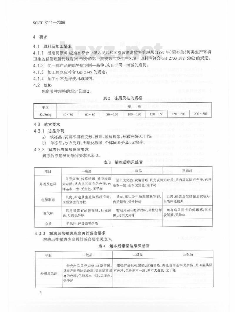 SC/T 3111-2006 冻扇贝