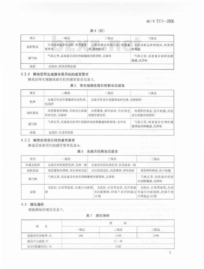 SC/T 3111-2006 冻扇贝