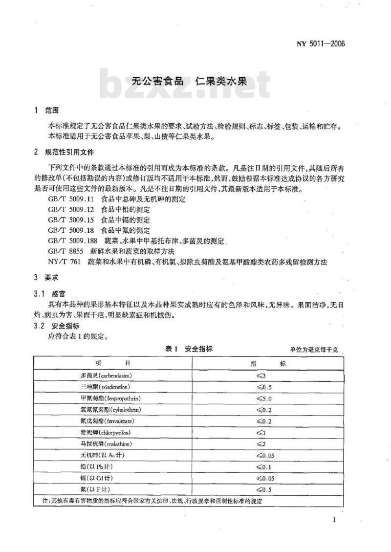 NY 5011-2006 无公害食品 仁果类水果