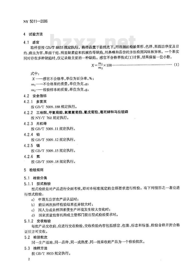 NY 5011-2006 无公害食品 仁果类水果