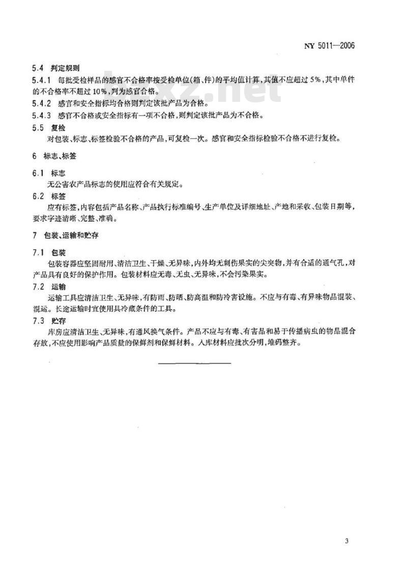 NY 5011-2006 无公害食品 仁果类水果