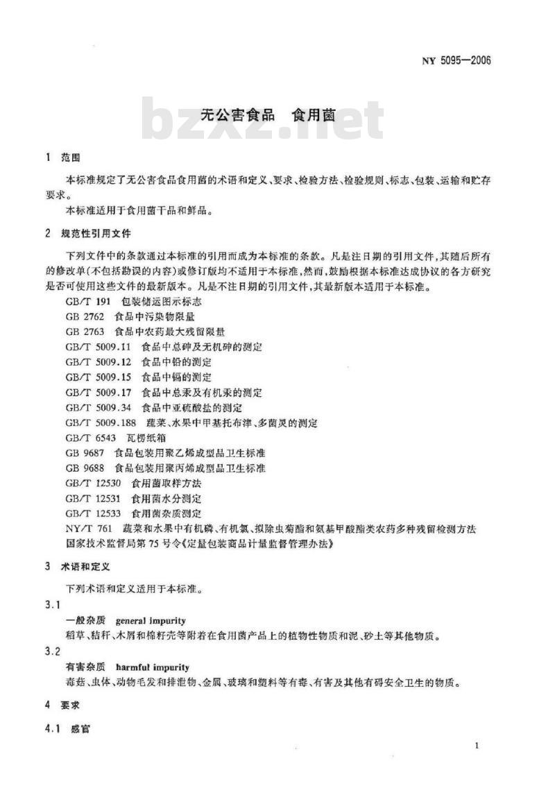 NY 5095-2006 无公害食品 食用菌