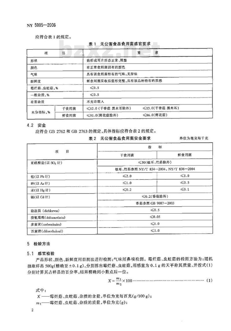 NY 5095-2006 无公害食品 食用菌