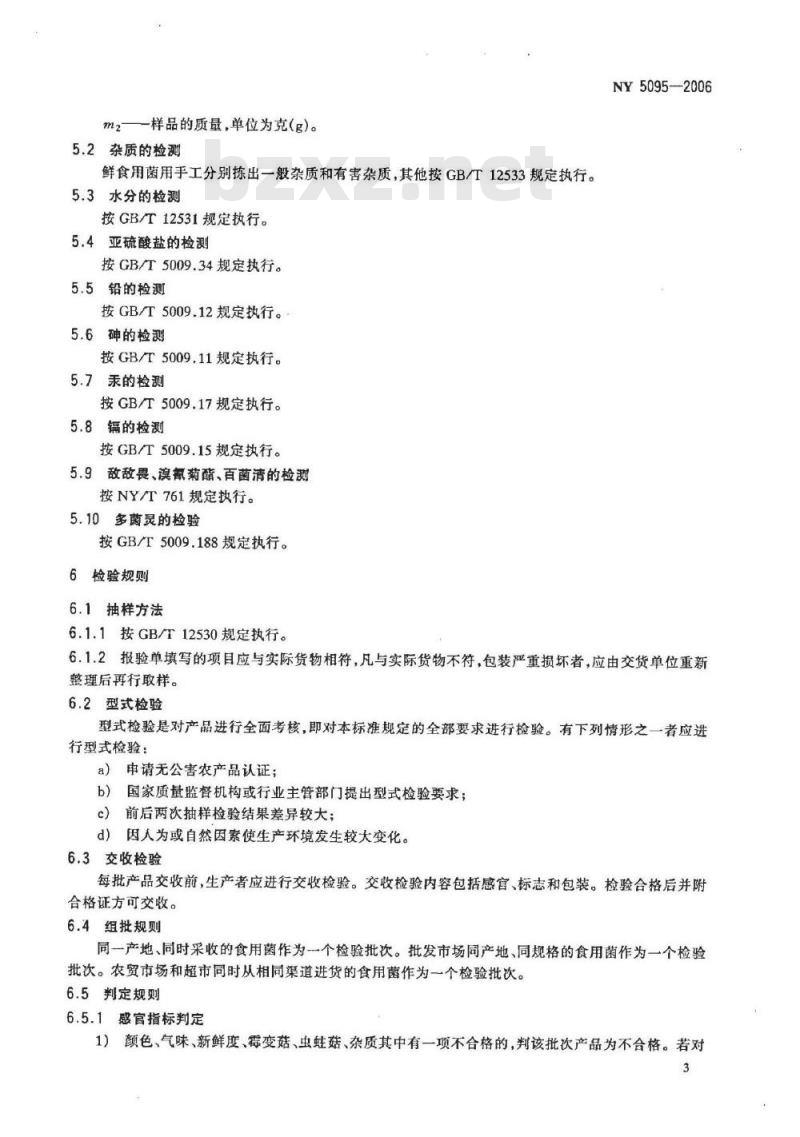 NY 5095-2006 无公害食品 食用菌