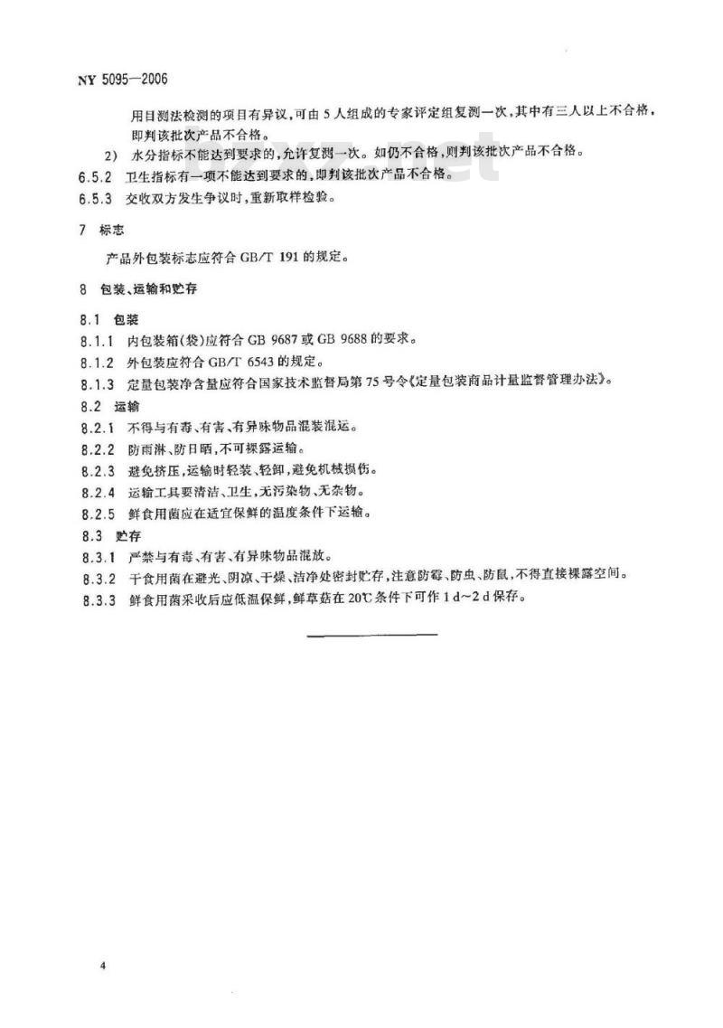 NY 5095-2006 无公害食品 食用菌