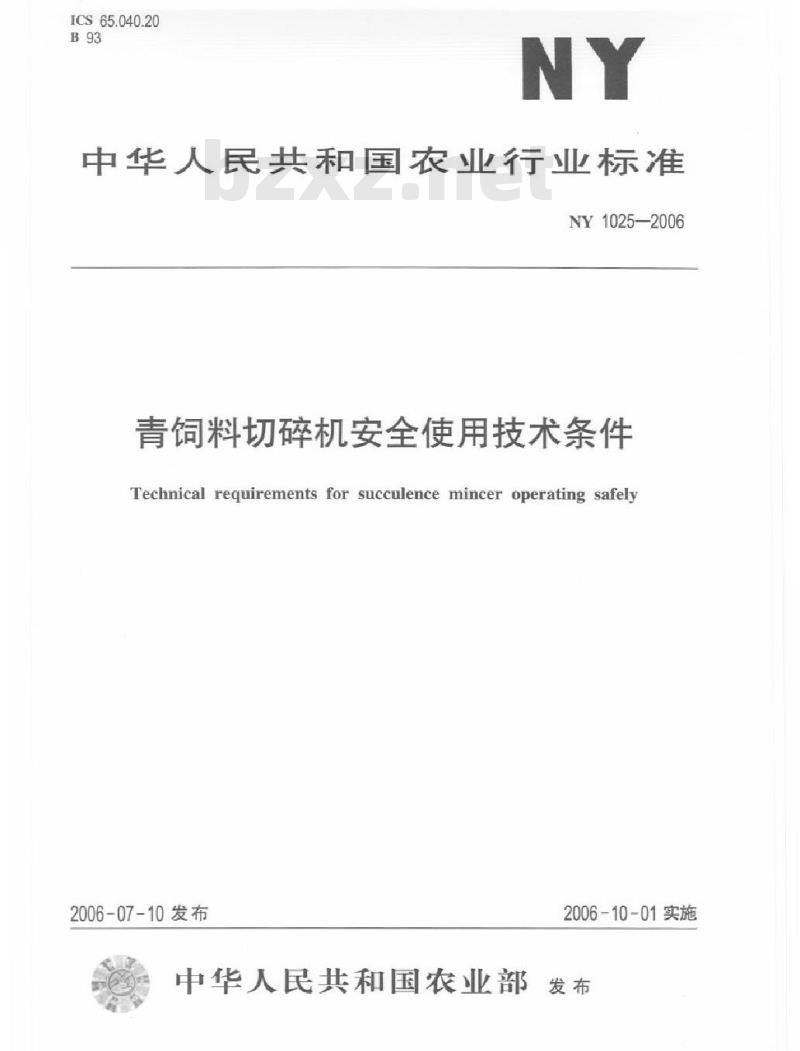 NY 1025-2006 青饲料切碎机安全使用技术条件