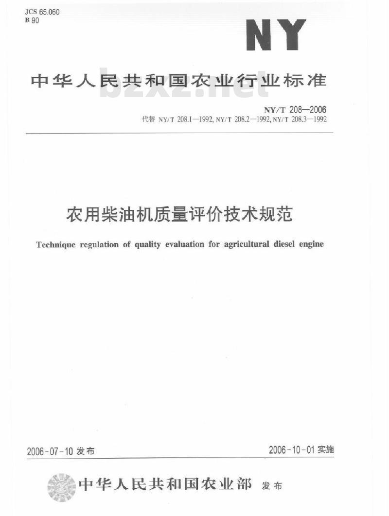 NY/T 208-2006 农用柴油机质量评价技术规范