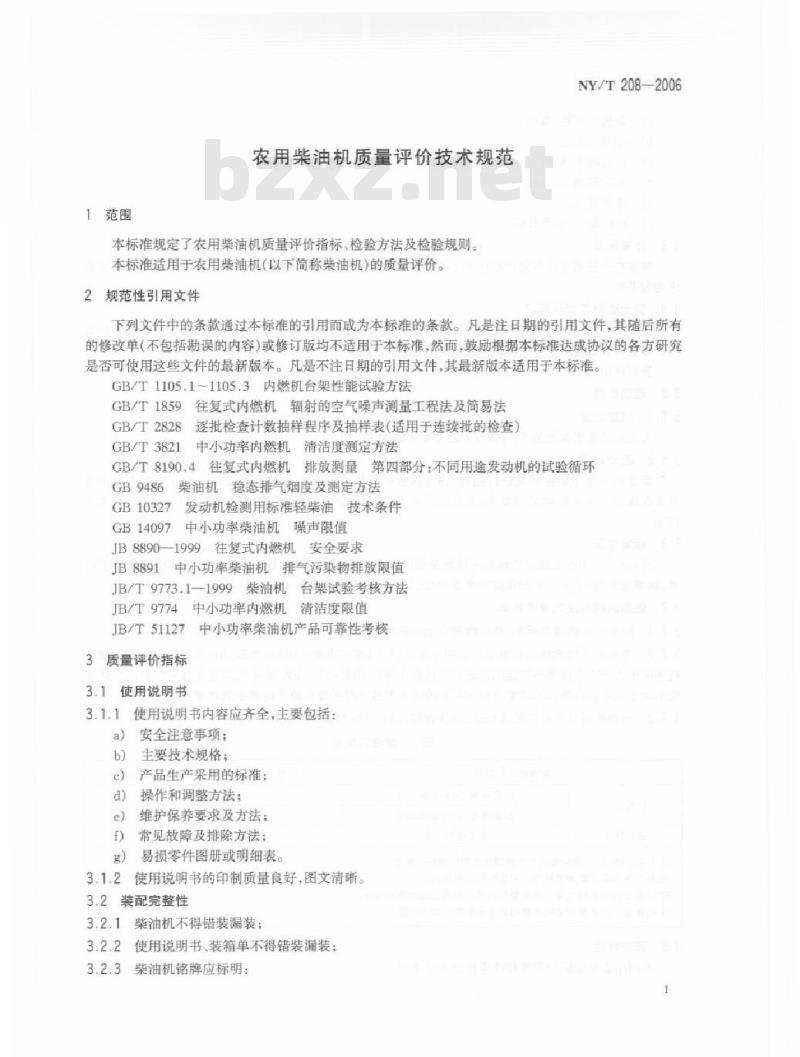 NY/T 208-2006 农用柴油机质量评价技术规范