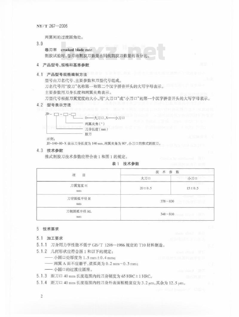 NY/T 267-2006 推式割胶刀