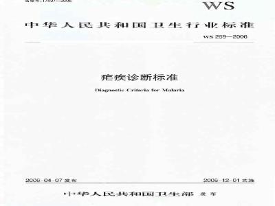 WS 259-2006 疟疾诊断标准