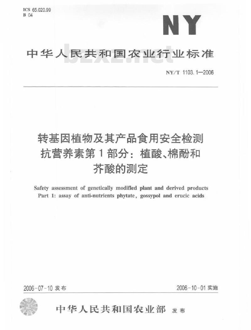 NY/T 1103.1-2006 转基因植物及其产品食用安全检测 抗营养素 第1部分： 植酸、棉酚和芥酸的测定