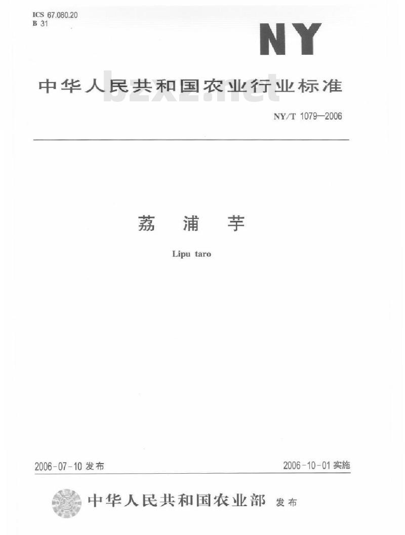 NY/T 1079-2006 荔浦芋