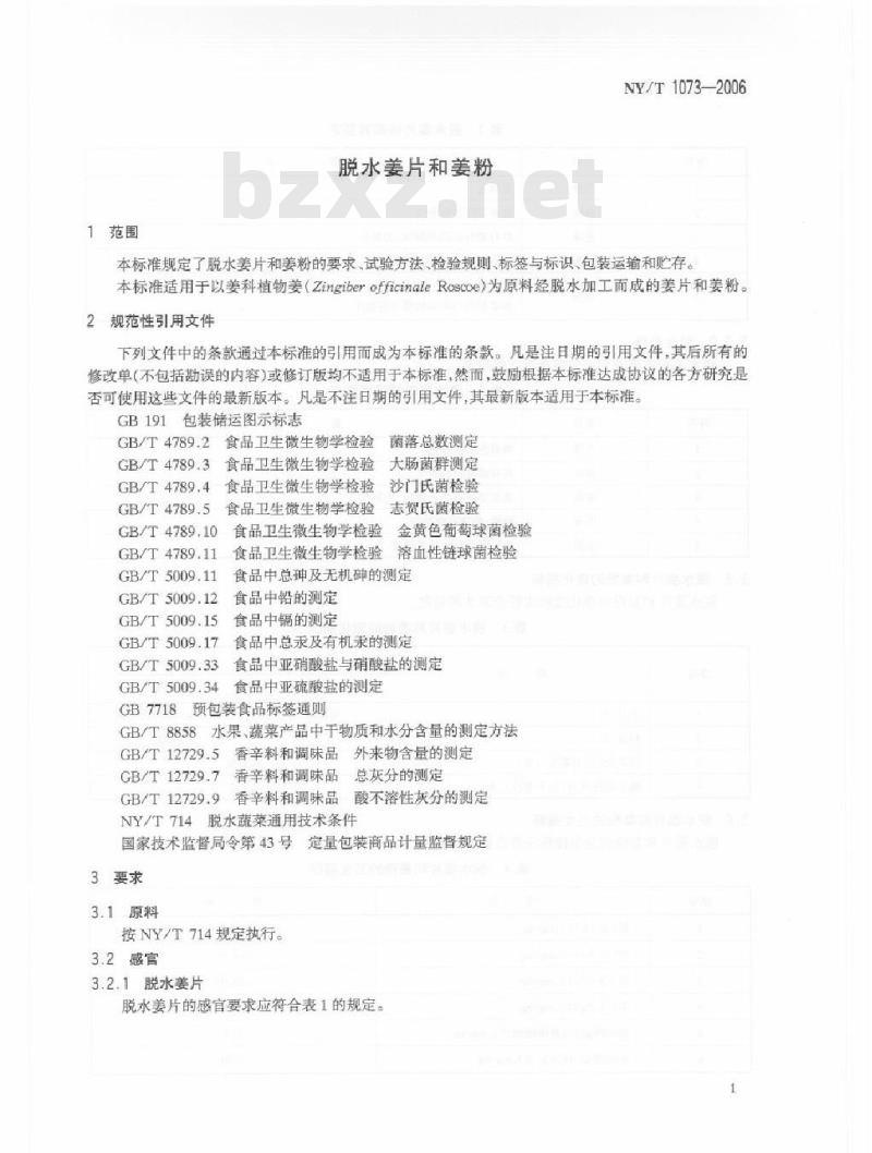 NY/T 1073-2006 脱水姜片和姜粉