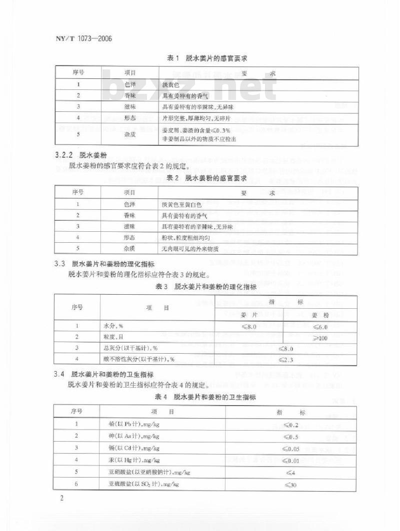 NY/T 1073-2006 脱水姜片和姜粉