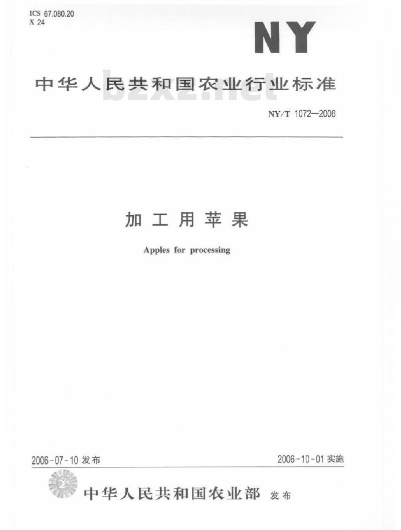 NY/T 1072-2006 加工用苹果
