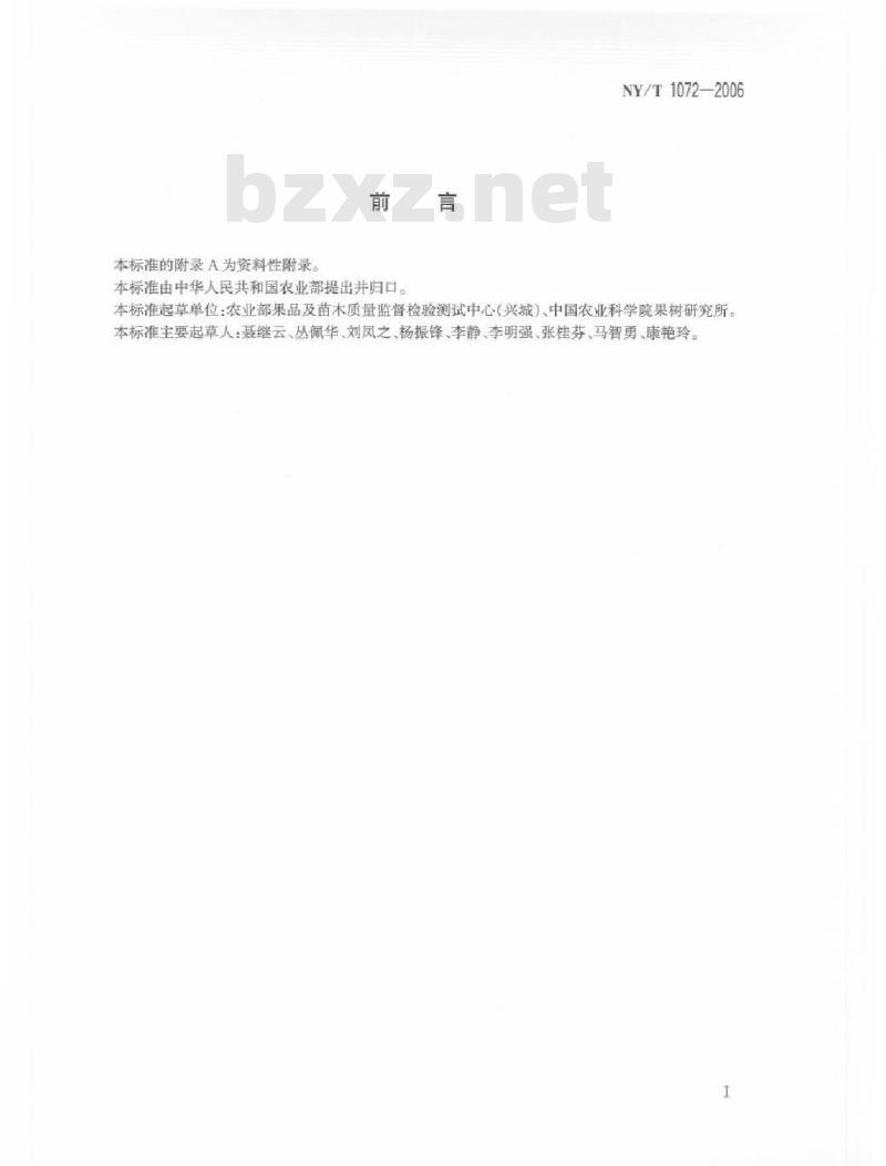 NY/T 1072-2006 加工用苹果