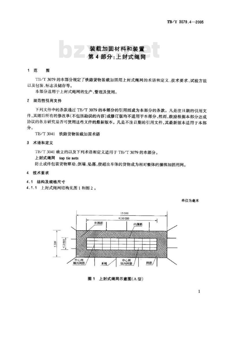 TB/T 3079.4-2005 装载加固材料和装置 第4部分:上封式绳网