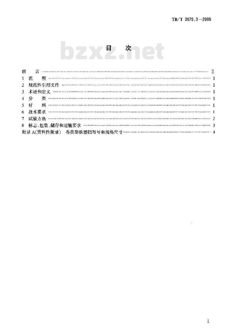 TB/T 3079.3-2005 装载加固材料和装置 第3部分:铁泥塑料挡